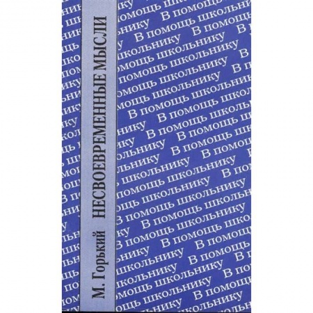 Публицистика, книга Несвоевременные мысли