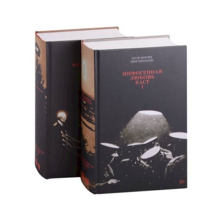 Классика, современная литература, книга Мифогенная любовь каст. В 2 томах