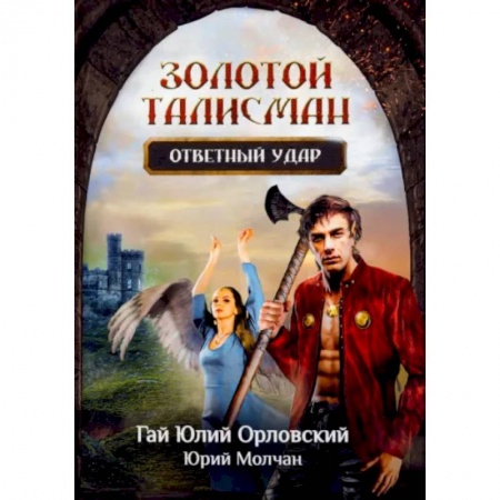 Фантастика, фэнтези, книга Ответный удар