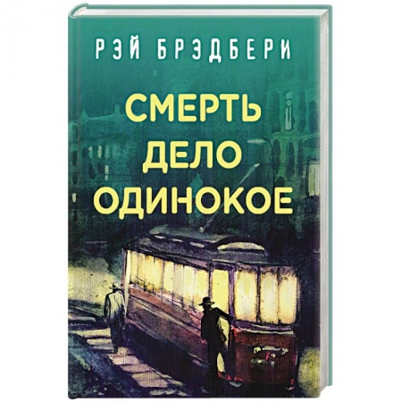 Детективы, триллеры, книга Смерть - дело одинокое