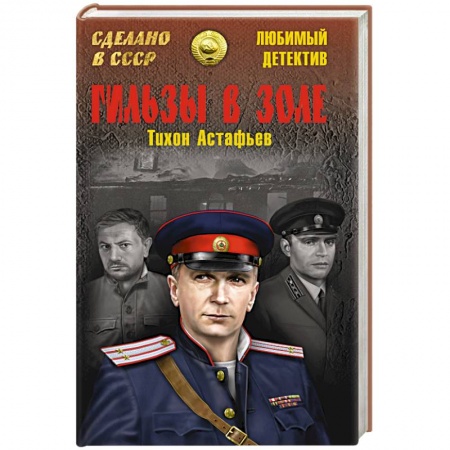 Детективы, триллеры, книга Гильзы в золе. Глазами следователя