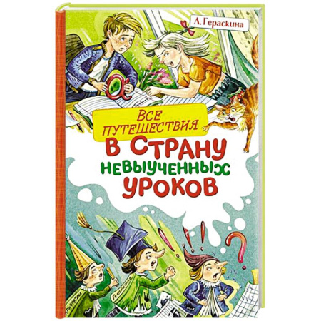 Проза для детей, книга Все путешествия в страну невыученных уроков