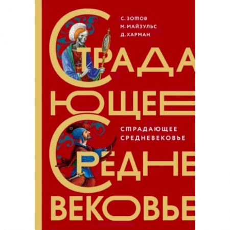 Древний мир и средние века, книга Страдающее Средневековье. Подарочное издание