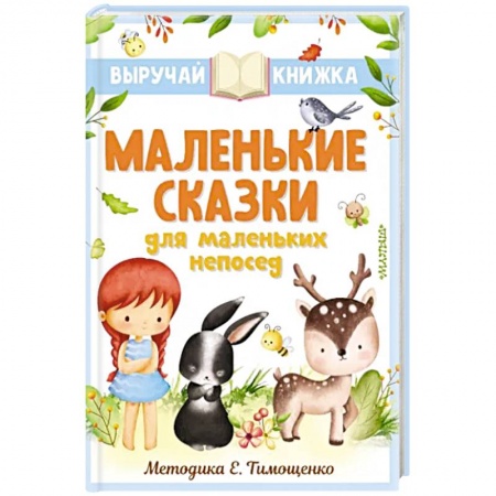 Сказки, книга Маленькие сказки для маленьких непосед