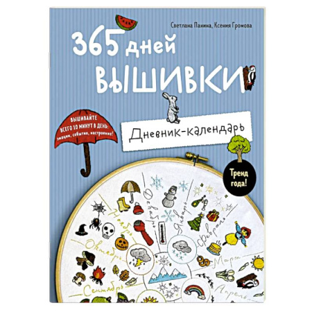 Рукоделие. Творчество, книга 365 дней вышивки. Дневник-календарь