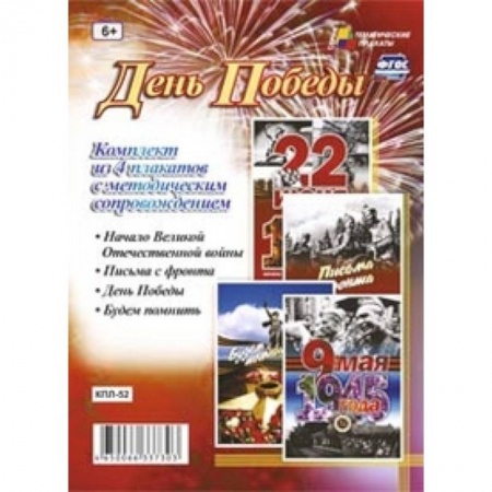 Книги, книга Комплект плакатов. День Победы