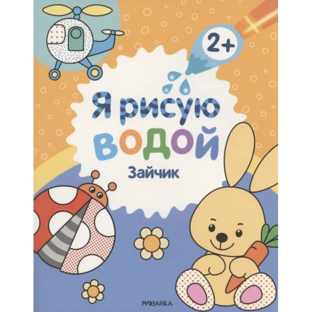 Досуг, творчество и кулинария, книга Зайчик