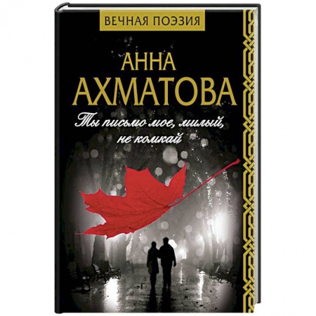 Классика, современная литература, книга Ты письмо мое, милый, не комкай