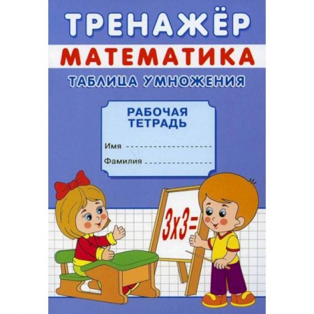 Дошкольникам, книга Тренажер. Математика. Таблица умножения