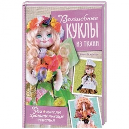 Книги, книга Волшебные куклы из ткани. Феи, ангелы, хранительницы счастья