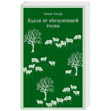 Классика, современная литература, книга Вдали от обезумевшей толпы