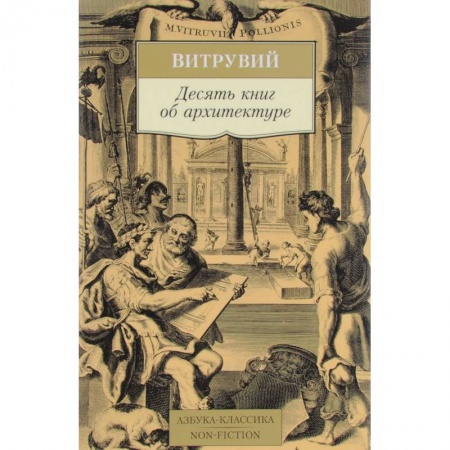 Культура, искусство, книга Десять книг об архитектуре