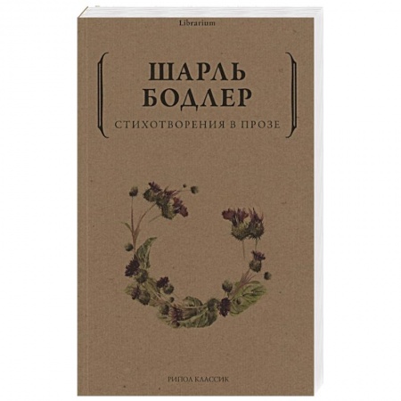 Классика, современная литература, книга Стихотворения в прозе