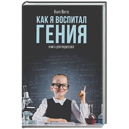 Книги для родителей, книга Как я воспитал гения: Книга для родителей