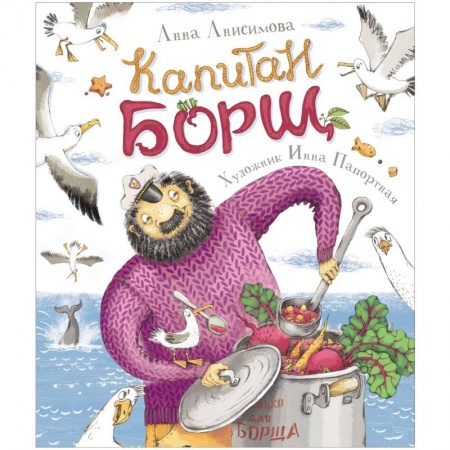 Сказки, книга Капитан Борщ
