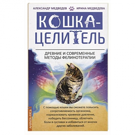 Популярная и нетрадиционная медицина, книга Кошка-Целитель. Древние и современные методы фелинотерапии