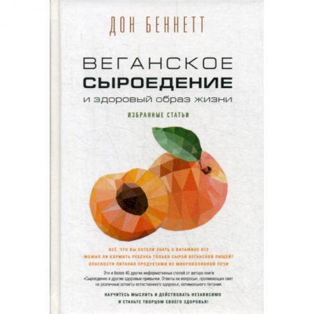 Лечебное питание. Похудание. Диеты, книга Веганское сыроедение и здоровый образ жизни