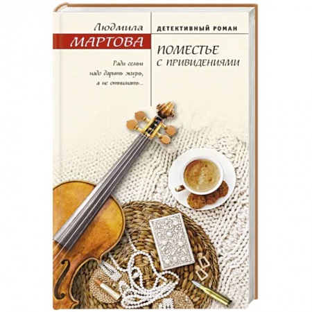 Детективы, триллеры, книга Поместье с привидениями