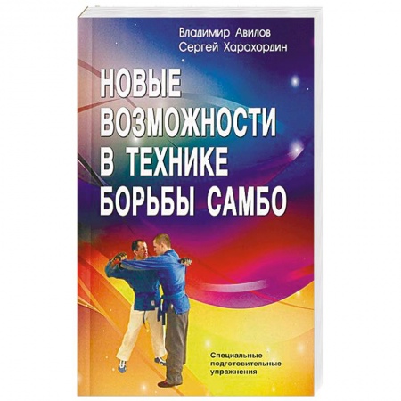 Спорт. Фитнес, книга Новые возможности в технике борьбы самбо