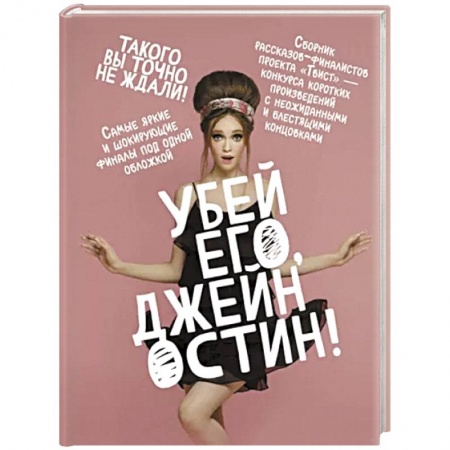 Классика, современная литература, книга Убей его, Джейн Остин!