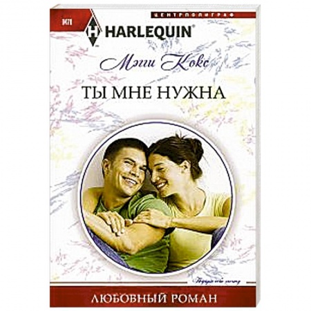 Книги, книга Ты мне нужна