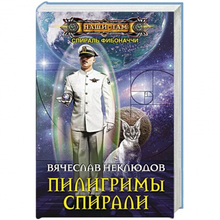 Фантастика, фэнтези, книга Пилигримы спирали