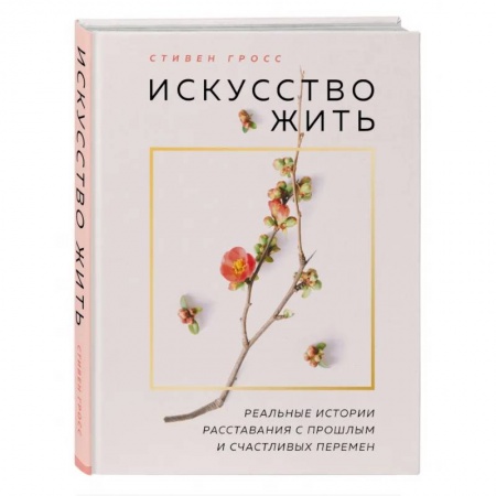 Общественные и гуманитарные науки, книга Искусство жить. Реальные истории расставания с прошлым и счастливых перемен (нов.оф)