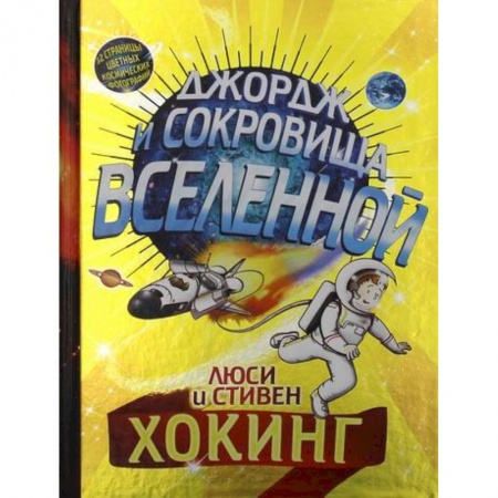 Проза для детей, книга Джордж и сокровища Вселенной