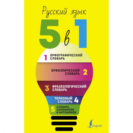 Школьникам и абитуриентам, книга Русский язык. 5 в 1: Орфографический словарь. Орфоэпический словарь. Толковый словарь. Фразеологический словарь. Словарь синонимов и антонимов