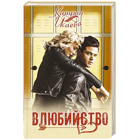 Любовный роман, книга Влюбийство