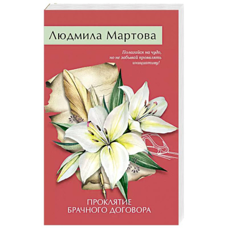 Детективы, триллеры, книга Проклятие брачного договора