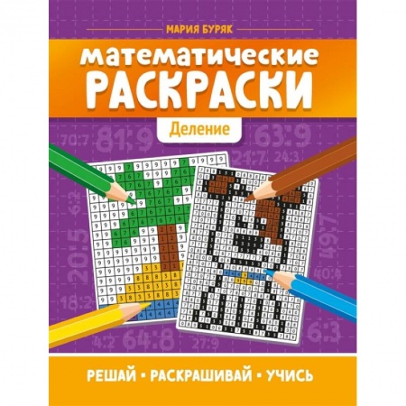 Кулинария, книга Математические раскраски: деление