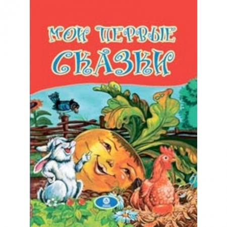 Книги, книга Мои первые сказки