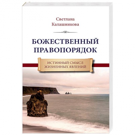 Эзотерические учения, книга Божественный правопорядок. Истинный смысл жизненных явлений