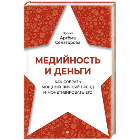 Маркетинг. Реклама, книга Медийность и деньги. Как собрать мощный личный бренд и монетизировать его