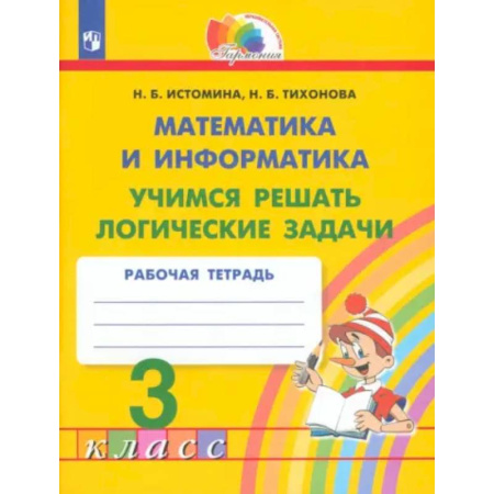 Школьникам и абитуриентам, книга Математика и информатика. 3 класс. Учимся решать логические задачи. Рабочая тетрадь. ФГОС