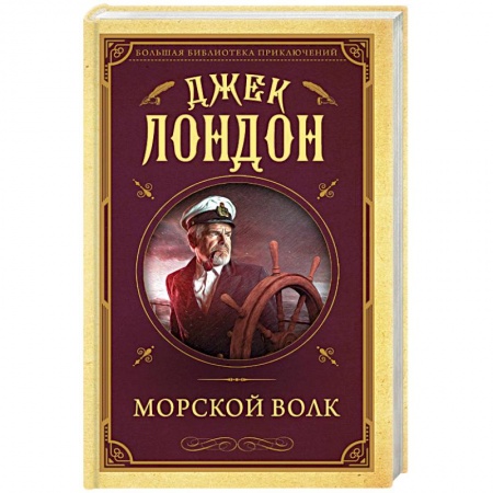 Классика, современная литература, книга Морской волк