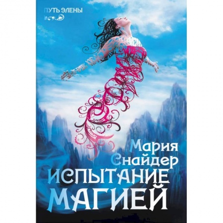 Книги, книга Испытание магией
