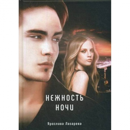 Фантастика, фэнтези, книга Нежность ночи