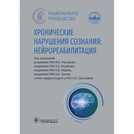 Студентам и аспирантам, книга Хронические нарушения сознания: нейрореабилитация: национальное руководство