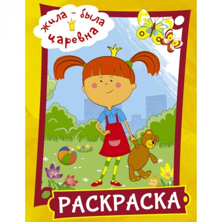 Досуг, творчество и кулинария, книга Жила-была Царевна. Раскраска (желтая)
