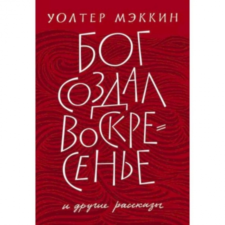 Классика, современная литература, книга Бог создал воскресенье и другие рассказы