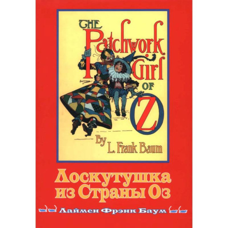 Классика, современная литература, книга Лоскутушка из Страны Оз