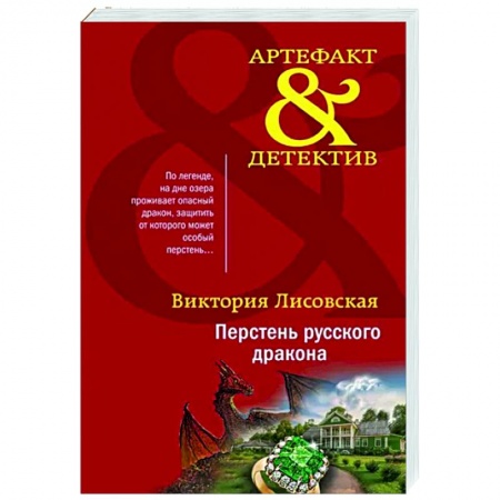 Детективы, триллеры, книга Перстень русского дракона