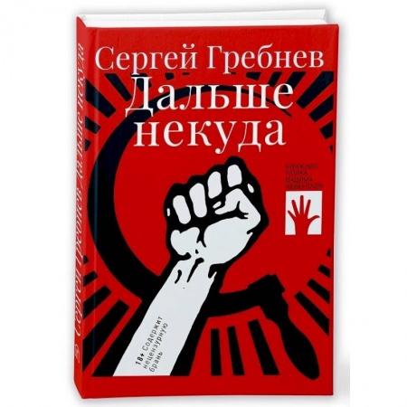 Классика, современная литература, книга Дальше некуда