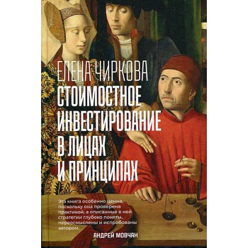 Стоимостное инвестирование в лицах и принципах Стоимостное инвестирование в лицах и принципах