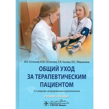 Общий уход за терапевтическим пациентом: Учебное пособие. 2-е изд. Общий уход за терапевтическим пациентом: Учебное пособие. 2-е изд.