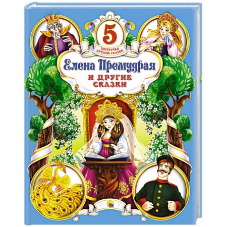 Книги, книга Елена Премудрая и другие сказки