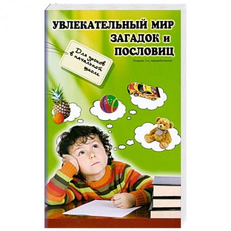 Книги, книга Увлекательный мир загадок и пословиц: для уроков