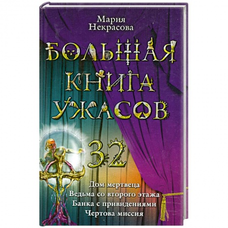 Книги, книга Большая книга ужасов 32
